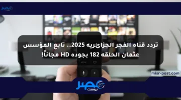 تردد قناة الفجر الجزائرية 2025.. تابع المؤسس عثمان الحلقة 182 بجودة HD مجاناً!